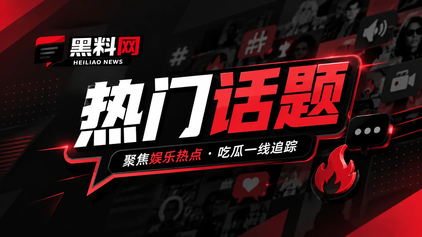 网络话题传播观察
